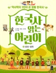 한국사 읽는 어린이 세트 - 전5권 | 한국사 읽는 어린이 | 강석화.김정인.임기환 | 알라딘 한국사 읽는 어린이 세트 - 전5권 | 한국사 읽는 어린이... 