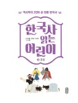 알라딘: 한국사 읽는 어린이 3 : 조선 한국사 읽는 어린이 3 : 조선