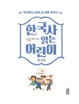 한국사 읽는 어린이 4 : 근대 | 한국사 읽는 어린이 4 | 강석화.김정인.임기환 | 알라딘 한국사 읽는 어린이 4 : 근대 | 한국사 읽는 어린이 4... 