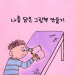 [전자책] 나를 담은 그림책 만들기 | 김계수 | 알라딘 나를 담은 그림책 만들기 | 김계수