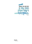 Start up 세상에서 가장 쉬운 디자인 돈 버는 SNS 콘텐츠 만들기 with 미리캔버스 | Start up 시리즈 | 박정 | 알라딘 Start up 세상에서... 