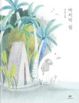 마지막 섬 | 이지현 | 알라딘 마지막 섬 | 이지현