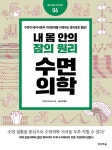내 몸 안의 잠의 원리, 수면의학 : 알라딘