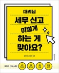 알라딘: [중고] 대리님 세무 신고 이렇게 하는 게 맞아요 [중고] 대리님 세무 신고 이렇게 하는 게 맞아요