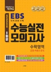 수능실전모의고사 수학영역 공통 + 확률과 통계 (2021년) | 지피지기 백전백승 EBS 수능실전... 수능실전모의고사 수학영역 공통 + 확률과... 