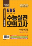 알라딘: 지피지기 백전백승 EBS 수능실전모의고사 수학영역 [공통+기하] (2021년) 지피지기 백전백승 EBS 수능실전모의고사 수학영역 [공통... 