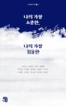 알라딘: [중고] 나의 가장 소중한, 나의 가장 침울한 [중고] 나의 가장 소중한, 나의 가장 침울한