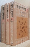 알라딘: [중고] 대산 주역강의 전3권 세트 [중고] 대산 주역강의 전3권 세트