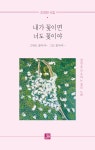 [중고] 내가 꽃이면 너도 꽃이야 : 알라딘
