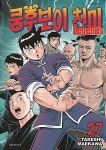 [중고] 쿵후보이 친미 레전드 1~27 | 알라딘 [중고] 쿵후보이 친미 레전드 1~27