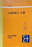 알라딘: [중고] 바울신학의 주제 [중고] 바울신학의 주제 