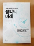 알라딘: [중고] 생각의 미래 [중고] 생각의 미래