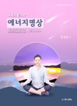 초보자를 위한 에너지명상 | 김규원 | 알라딘 초보자를 위한 에너지명상 | 김규원