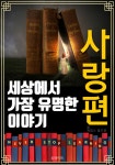 [전자책] 세상에서 가장 유명한 이야기 : 사랑편 | 제임스 볼드윈 | 알라딘 세상에서 가장 유명한 이야기 : 사랑편 | 제임스 볼드윈