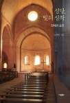 성당, 빛의 성작 : 알라딘
