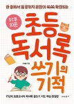 하루 10분 초등 독서록 쓰기의 기적 | 이새롬 | 알라딘 하루 10분 초등 독서록 쓰기의 기적 | 이새롬