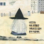 내 친구는 마녀 | 수피아 그림책 4 | 김혜진 | 알라딘 내 친구는 마녀 | 수피아 그림책 4 | 김혜진