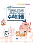 쏙쏙 가로세로 수학 퍼즐 : 덧셈편 | 쏙쏙 가로세로 수학 퍼즐 | NS영재연구원 | 알라딘 쏙쏙 가로세로 수학 퍼즐 : 덧셈편 | 쏙쏙 가로세로 수학... 