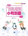 쏙쏙 가로세로 수학 퍼즐 : 나눗셈편 : 알라딘