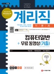 알라딘: [전자책] 2022 우정 9급 계리직 컴퓨터일반 기본서 [전자책] 2022 우정 9급 계리직 컴퓨터일반 기본서