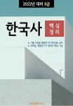 알라딘: [전자책] 2022년 대비 9급 한국사 (핵심정리) [전자책] 2022년 대비 9급 한국사 (핵심정리)