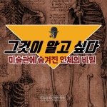 미술관에 간 해부학자 | 미술관에 간 지식인 | 이재호 | 알라딘 미술관에 간 해부학자 | 미술관에 간 지식인  | 이재호