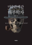 미술관에 간 해부학자 | 미술관에 간 지식인 | 이재호 | 알라딘 미술관에 간 해부학자 | 미술관에 간 지식인  | 이재호
