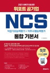 알라딘: [중고] 2021 하반기 위포트 공기업 NCS 직업기초능력평가... 위포트 공기업 NCS 직업기초능력평가 + 직무수행능력평가 통합 기본서