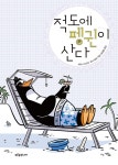 적도에 펭귄이 산다 | 생각이 자라는 나무 11 | 세레나 쟈코민.루카 페리 | 알라딘 적도에 펭귄이 산다 | 생각이 자라는 나무 11 | 세레나... 