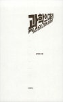 과학의 자리 | 김우재 | 알라딘 과학의 자리 | 김우재