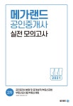 메가랜드 부동산연구소 | 알라딘 2021 메가랜드 공인중개사 2차 실전 모의고사 (8절) | 2021 메가랜드 공인중개사 실전 모의고사  | 메가랜드... 