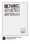 메가랜드 부동산연구소 | 알라딘 2021 메가랜드 공인중개사 2차 실전 모의고사 (8절) | 2021 메가랜드 공인중개사 실전 모의고사  | 메가랜드... 