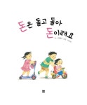 [중고] 돈은 돌고 돌아 돈이래요 | 알라딘 [중고] 돈은 돌고 돌아 돈이래요