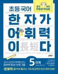 [중고] 초등 국어 한자가 어휘력이다 5단계 : 초등 5~6학년 추천 : 알라딘