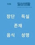 [중고] 초등 국어 한자가 어휘력이다 5단계 : 초등 5~6학년 추천 | 알라딘 [중고] 초등 국어 한자가 어휘력이다 5단계 : 초등 5~6학년 추천