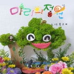 [전자책] 마리의 정원 | 문고리 | 알라딘 마리의 정원 | 문고리