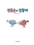 전복순과 김참치 | 내친구 작은거인 64 | 홍종의 | 알라딘 전복순과 김참치 | 내친구 작은거인 64 | 홍종의