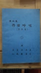 [중고] 국선도 단전호흡법 김호언편 | 김호언 | 알라딘 [중고] 국선도 단전호흡법 김호언편 | 김호언