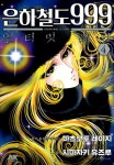 [전자책] [고화질] 은하철도 999 ANOTHER STORY 얼티밋 저니 04 : 알라딘