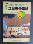 알라딘: [중고] 어린이 그림바둑교실 [중고] 어린이 그림바둑교실