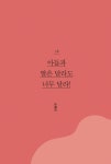 [중고] 그렇게 우리는 엄마가 된다 | 유혜리.이용재.최종희 | 알라딘 [중고] 그렇게 우리는 엄마가 된다 | 유혜리.이용재.최종희