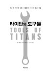 [중고] 타이탄의 도구들 (알라딘 단독 리커버) | 팀 페리스 | 알라딘 [중고] 타이탄의 도구들 (알라딘 단독 리커버) | 팀 페리스