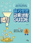 알라딘: [중고] 슬기로운 금융생활 GUIDE [중고] 슬기로운 금융생활 GUIDE