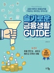 알라딘: 미리보기 - 슬기로운 금융생활 GUIDE