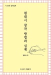 현대시 창작 방법과 실제 | 김관식 | 알라딘 현대시 창작 방법과 실제 | 김관식