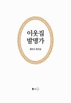 알라딘: [중고] 이웃집 발명가 [중고] 이웃집 발명가
