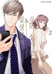 [전자책] [고화질] 우리 상사는 잘생겼어 2 : 알라딘