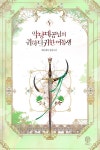 [전자책] 악당 대공님의 귀하디귀한 여동생 5 | 에클레어 | 알라딘 악당 대공님의 귀하디귀한 여동생 5 | 에클레어