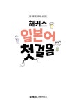 일본어 첫걸음 : 기초 20일 독학 완성! | 해커스 일본어연구소 | 알라딘 [중고] 해커스 일본어 첫걸음 : 기초 20일 독학 완성! | 해커스 일본어연구소