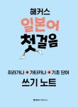 [중고] 해커스 일본어 첫걸음 : 기초 20일 독학 완성! | 해커스 일본어연구소 | 알라딘 [중고] 해커스 일본어 첫걸음 : 기초 20일 독학 완성!... 